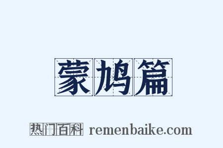蒙鸠篇是什么意思的图片
